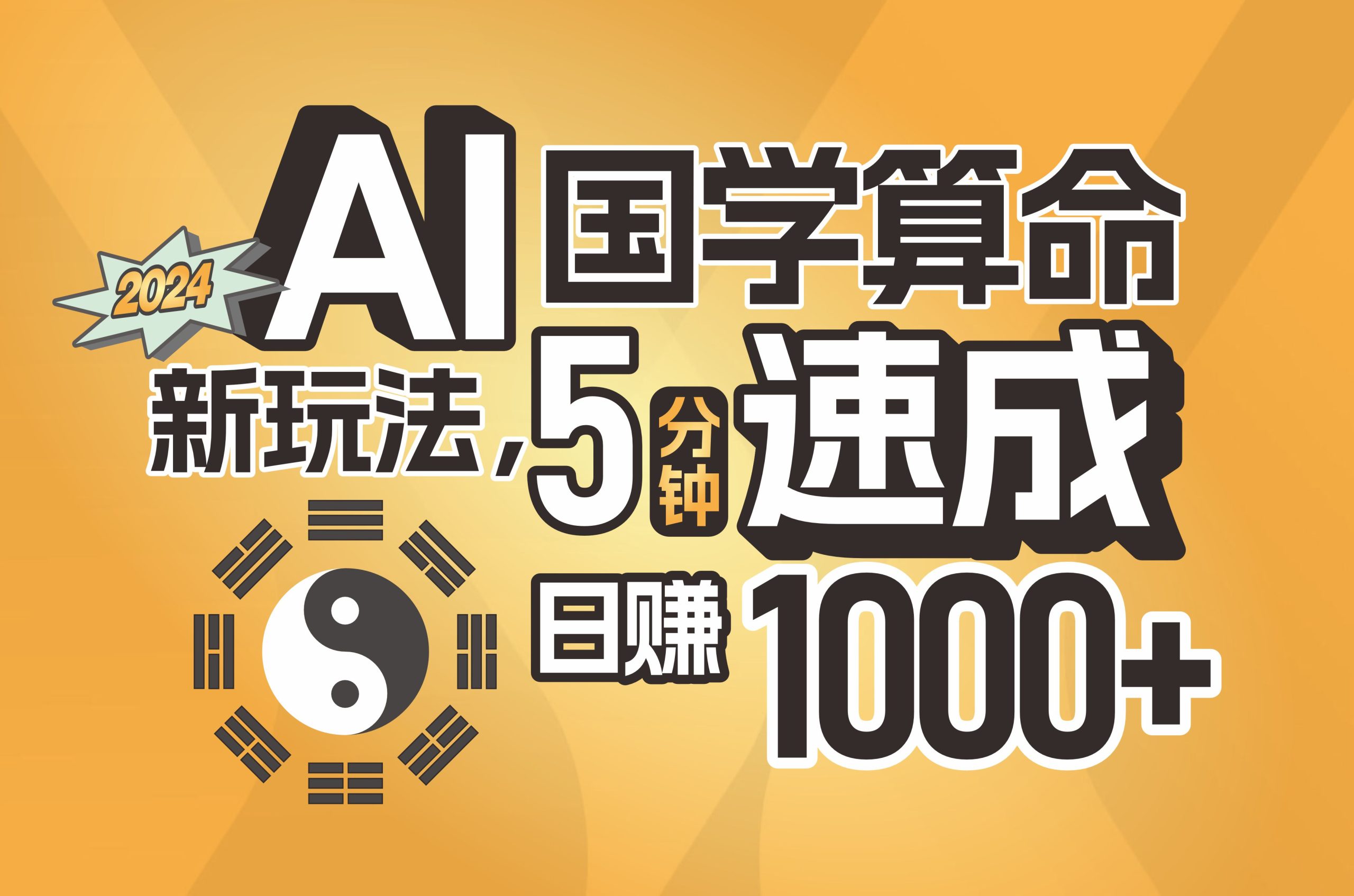 （11648期）揭秘AI国学算命新玩法，5分钟速成，日赚1000+，可批量！-前沿谈项目
