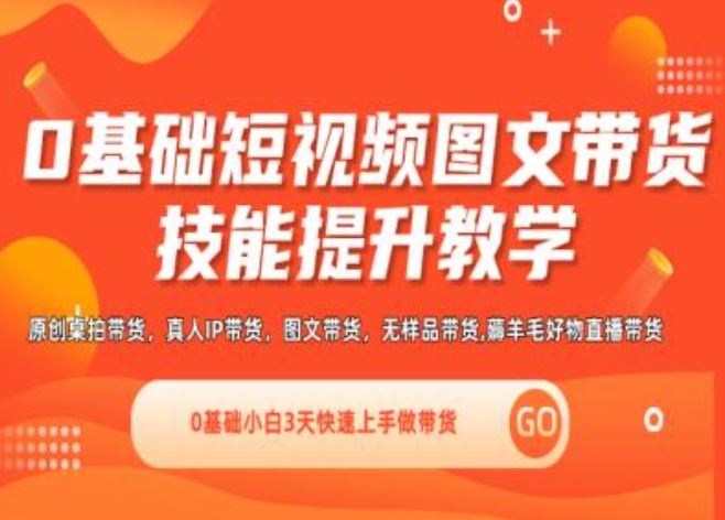 0基础短视频图文带货实操技能提升教学(直播课+视频课),0基础小白3天快速上手做带货-前沿谈项目