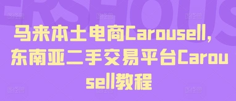 马来本土电商Carousell，东南亚二手交易平台Carousell教程-前沿谈项目