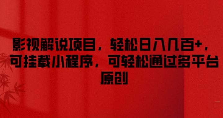 影视解说项目，轻松日入几百+，可挂载小程序，可轻松通过多平台原创【揭秘】-前沿谈项目