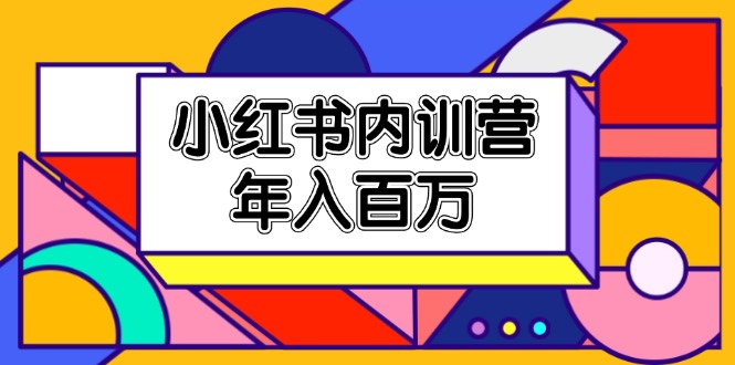 小红书内训营，底层逻辑/定位赛道/账号包装/内容策划/爆款创作/年入百万-前沿谈项目