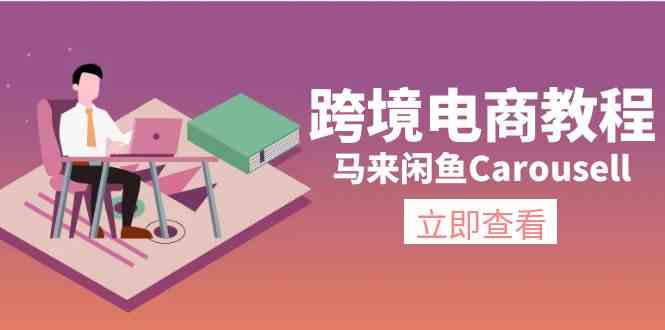 马来闲鱼Carousell跨境电商教程：环境/邮箱/电话解决/产品上传及流量-前沿谈项目