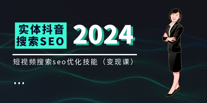 实体抖音搜索（抖音SEO）变现课，短视频搜索seo优化技能（8节视频课）-前沿谈项目