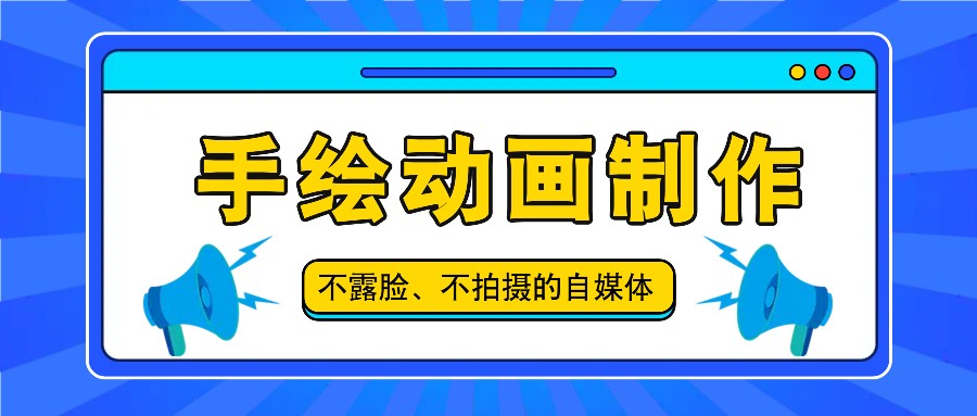 抖音账号玩法，手绘动画制作教程，不拍摄不露脸，简单做原创爆款-前沿谈项目