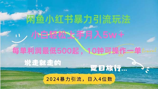 （11650期）2024暑假赚钱项目小红书咸鱼暴力引流，简单无脑操作，每单利润500+，…-前沿谈项目