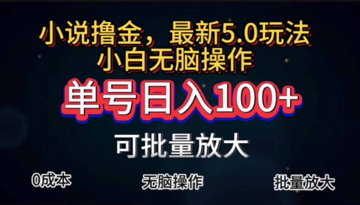 （11651期）全自动小说撸金，单号日入100+小白轻松上手，无脑操作-前沿谈项目
