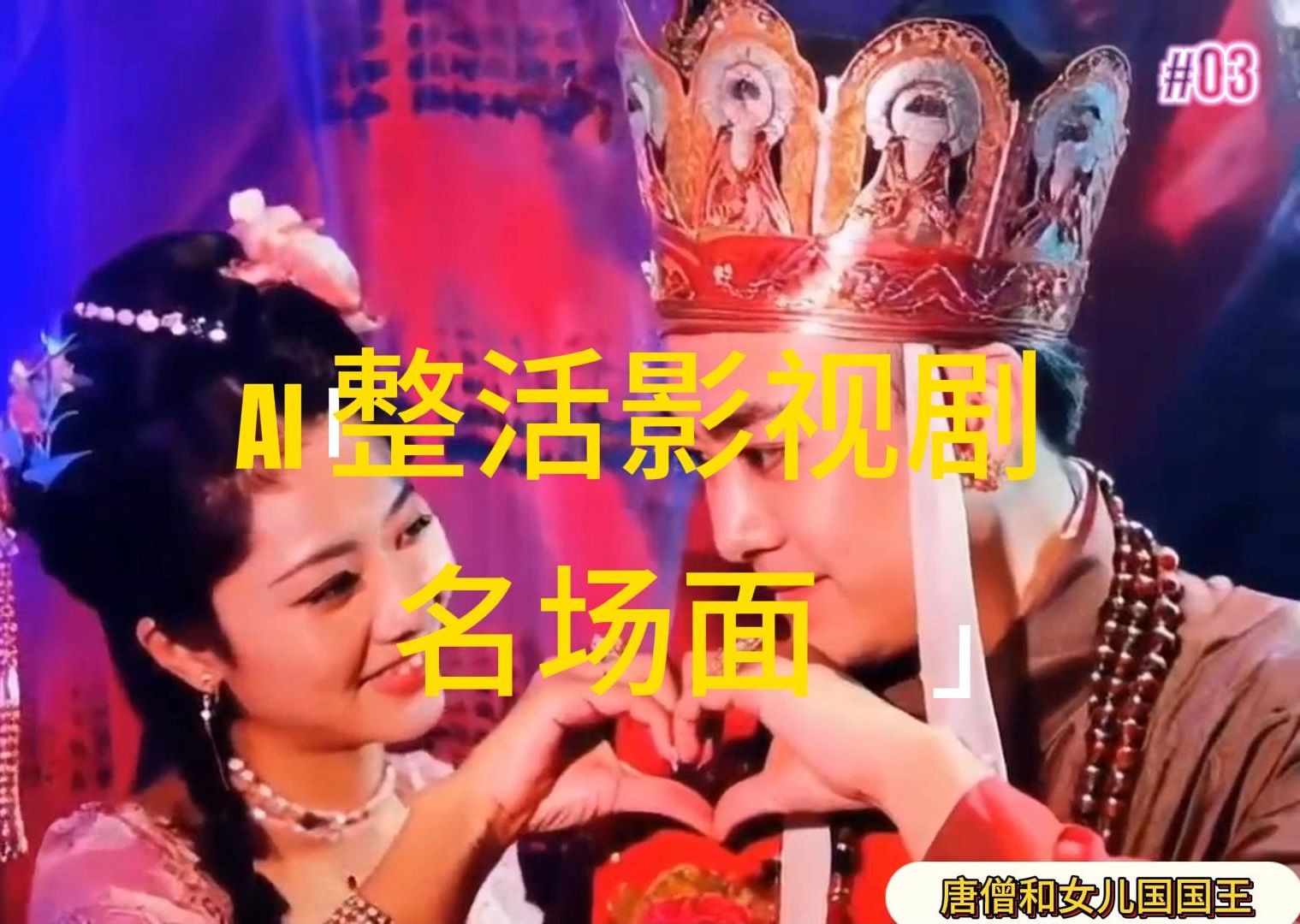 （11652期）AI整活“影视名场面”发一条爆一条，无脑撸分成收益，日入1000+-前沿谈项目