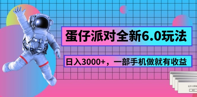 （11660期）蛋仔派对全新6.0玩法，，日入3000+，一部手机做就有收益-前沿谈项目