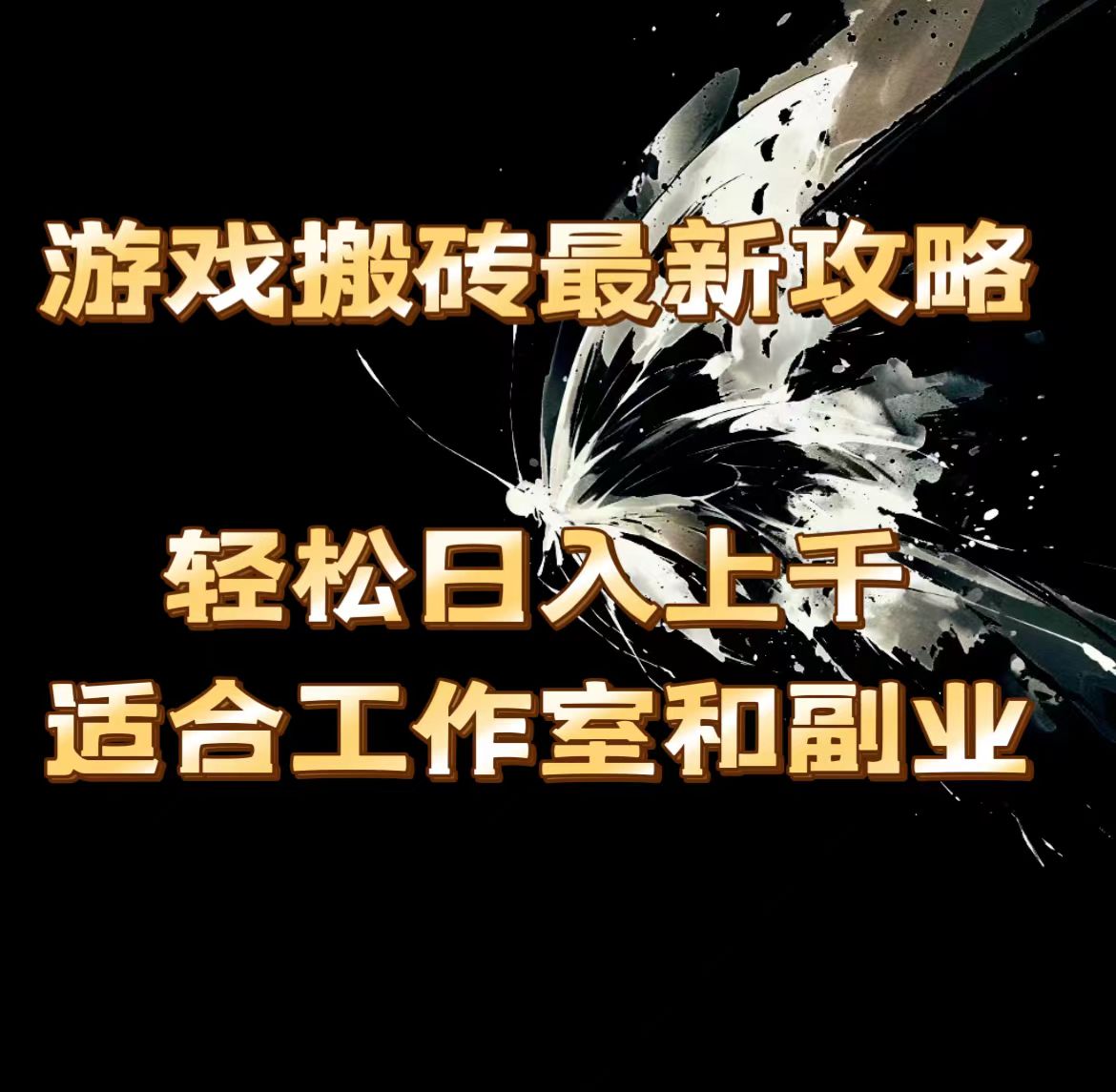 （11662期）游戏搬砖最新攻略，轻松日入上千，适合工作室和副业。-前沿谈项目