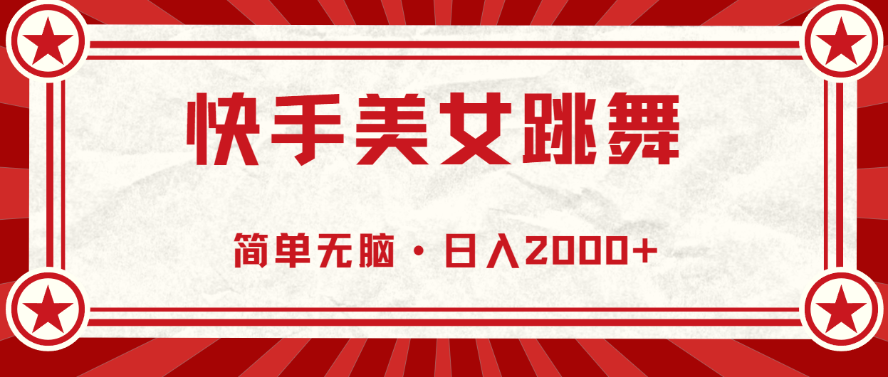 （11663期）快手美女直播跳舞，0基础-可操作，轻松日入2000+-前沿谈项目