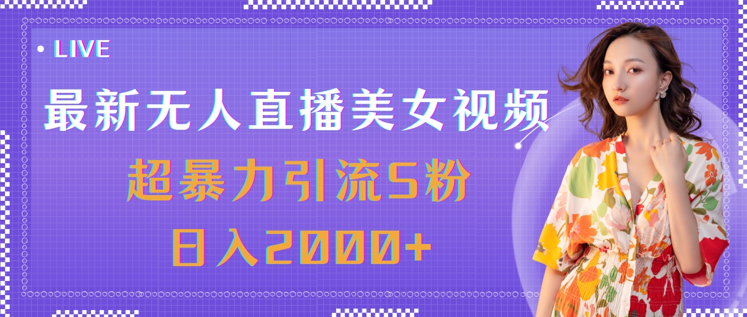 （11664期）最新无人直播美女视频，超暴力引流S粉日入2000+-前沿谈项目