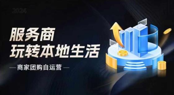 商家团购自运营2024流量新方向引爆同城，大新哥教你玩转本地生活-前沿谈项目