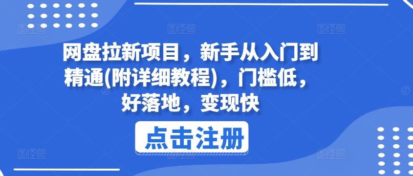 网盘拉新项目，新手从入门到精通(附详细教程)，门槛低，好落地，变现快-前沿谈项目