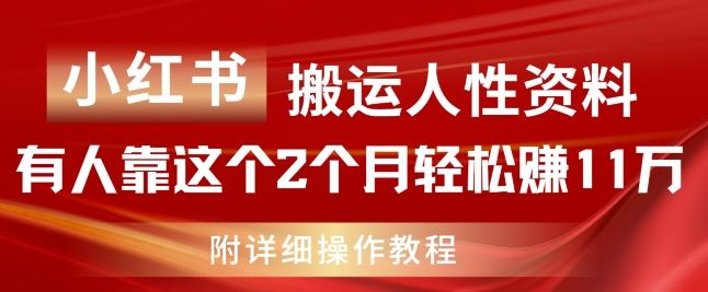 小红书搬运人性资料，有人靠这个2个月轻松赚11w，附教程【揭秘】-前沿谈项目