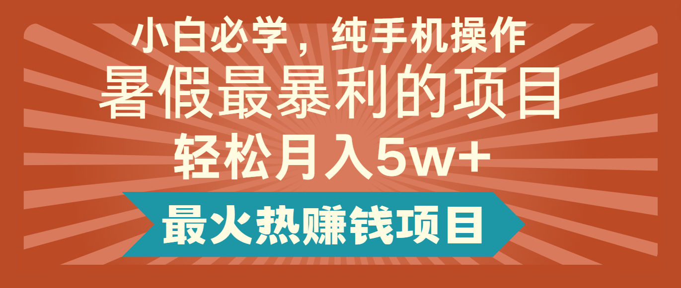 2024暑假最赚钱的项目，小红书咸鱼暴力引流简单无脑操作，每单利润最少500+-前沿谈项目