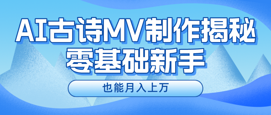 新手必看，利用AI制作古诗MV，快速实现月入上万-前沿谈项目