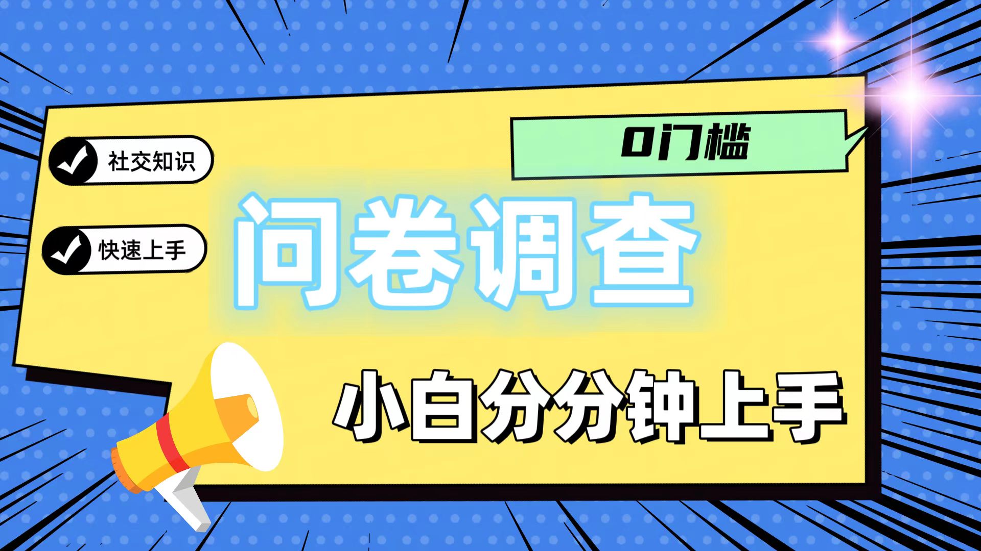 0门槛问卷调查，小白分分钟上手，轻松日入2张-前沿谈项目