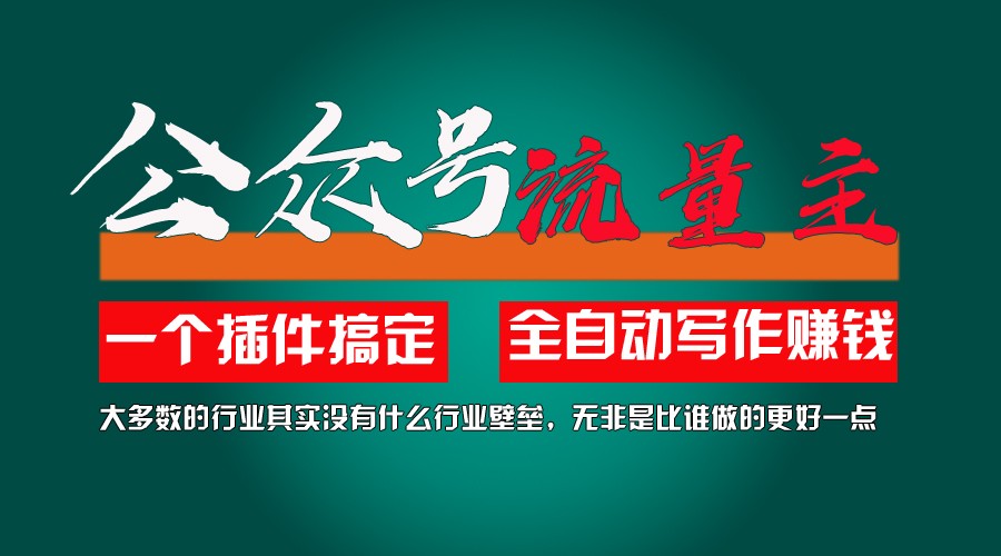 利用AI插件2个月涨粉5.6w,变现6w,一键生成,即使你不懂技术,也能轻松上手-前沿谈项目