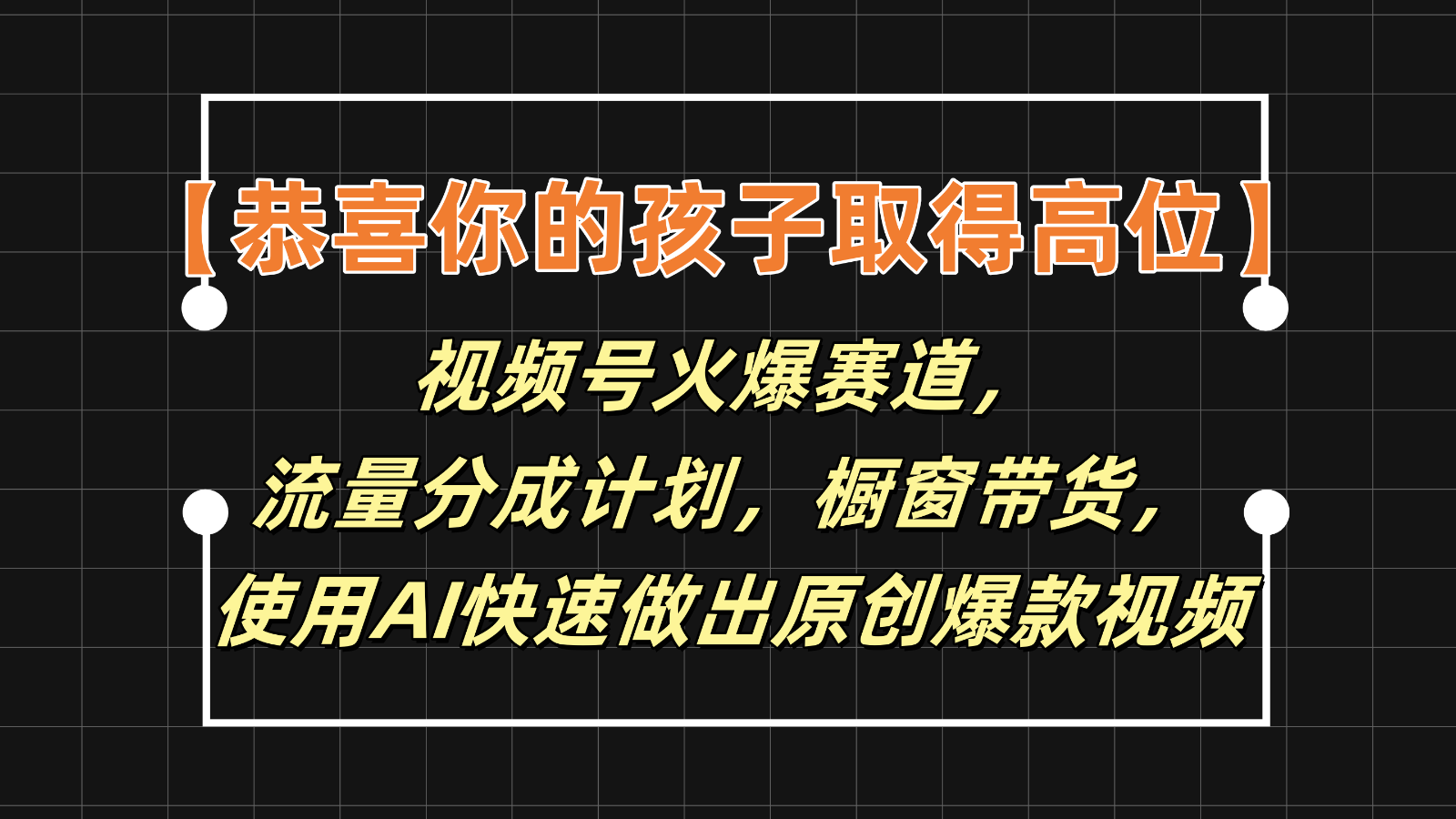 【恭喜你的孩子取得高位】视频号火爆赛道，分成计划橱窗带货，使用AI快速做原创视频-前沿谈项目