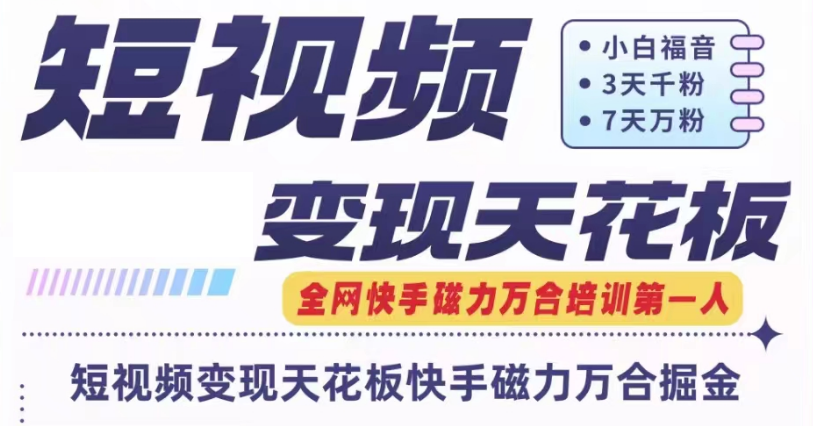 快手磁力万合短视频变现天花板+7天W粉号操作SOP-前沿谈项目