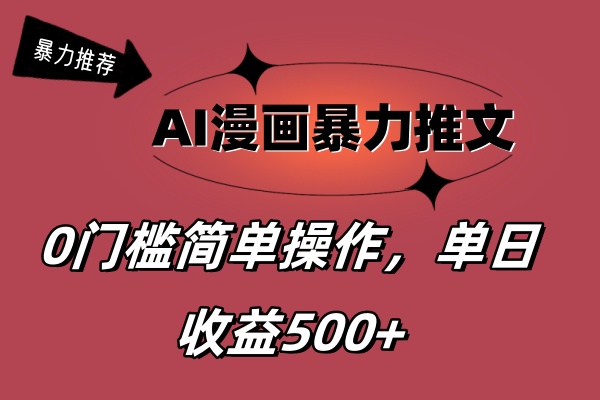 （11674期）AI漫画暴力推文，播放轻松20W+，0门槛矩阵操作，单日变现500+-前沿谈项目