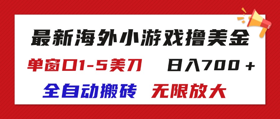 （11675期）最新海外小游戏全自动搬砖撸U，单窗口1-5美金,  日入700＋无限放大-前沿谈项目