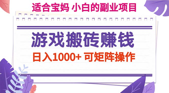 （11676期）游戏搬砖赚钱副业项目，日入1000+ 可矩阵操作-前沿谈项目