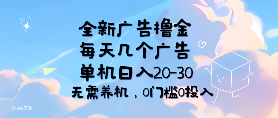 （11678期）全新广告撸金，每天几个广告，单机日入20-30无需养机，0门槛0投入-前沿谈项目