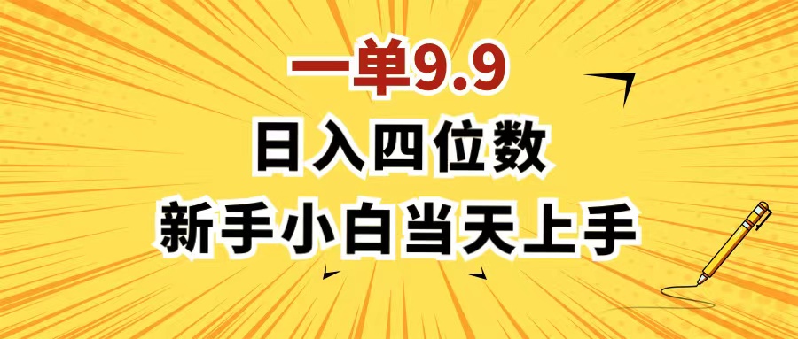 （11683期）一单9.9，一天轻松四位数的项目，不挑人，小白当天上手 制作作品只需1分钟-前沿谈项目