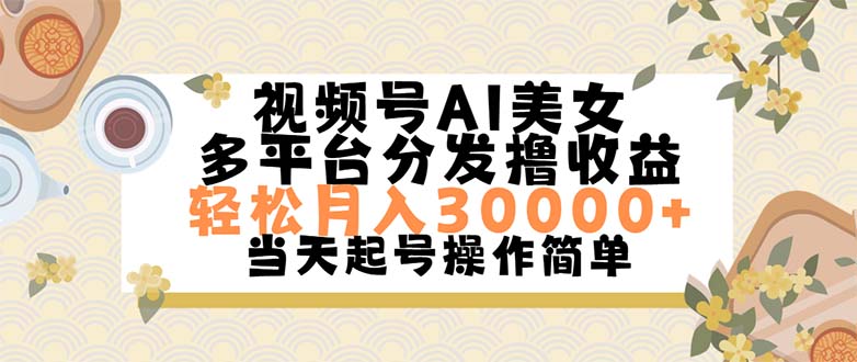 （11684期）视频号AI美女，轻松月入30000+,操作简单轻松上手-前沿谈项目