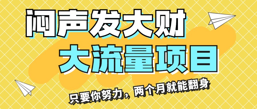 （11688期）闷声发大财，大流量项目，月收益过3万，只要你努力，两个月就能翻身-前沿谈项目