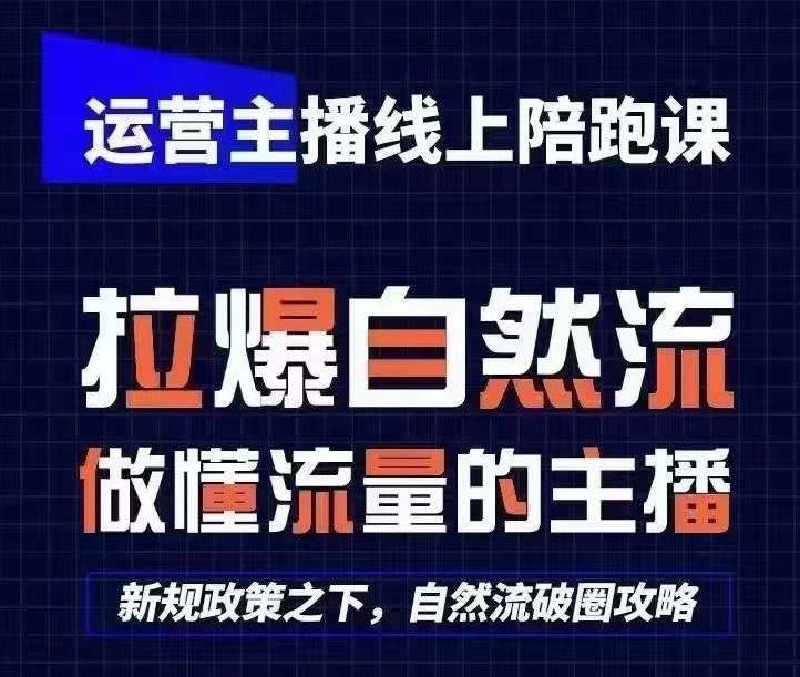 运营主播线上陪跑课，从0-1快速起号，猴帝1600线上课(更新24年7月)-前沿谈项目