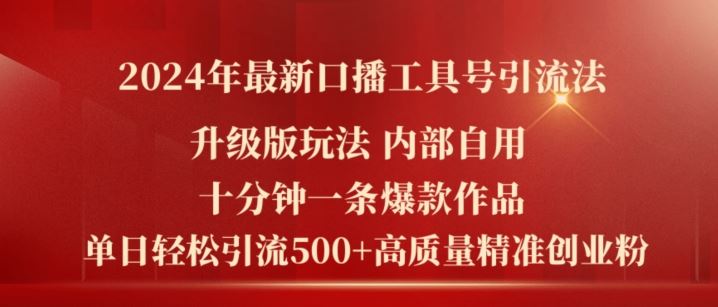 2024年最新升级版口播工具号引流法，十分钟一条爆款作品，日引流500+高质量精准创业粉-前沿谈项目