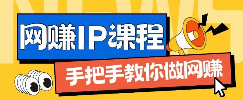 ip合伙人打造1.0，从0到1教你做网创，实现月入过万【揭秘】-前沿谈项目