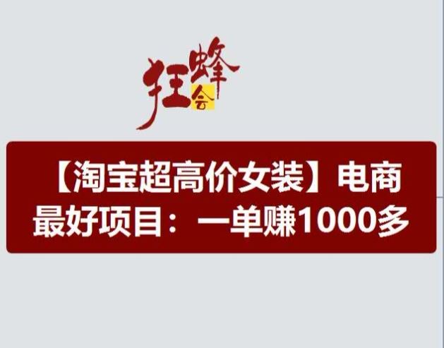 淘宝超高价女装项目，电商最好赛道，一单赚1000多-前沿谈项目