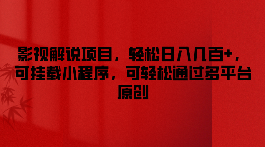 影视解说项目，轻松日入几百+，可挂载小程序，可轻松通过多平台原创-前沿谈项目