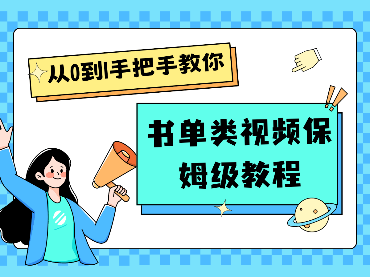 自媒体新手入门书单类视频教程从基础到入门仅需一小时-前沿谈项目