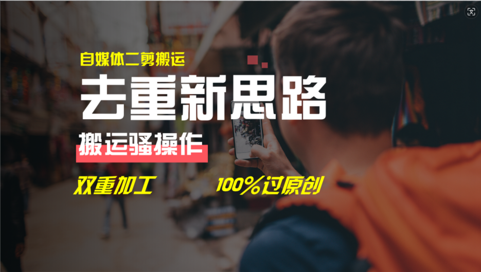 去重新思路，详细教你自媒体视频二剪搬运技术，自己加工双重去重100%过原创-前沿谈项目