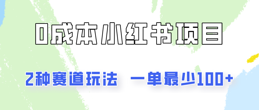 0成本无门槛的小红书2种赛道玩法，一单最少100+-前沿谈项目