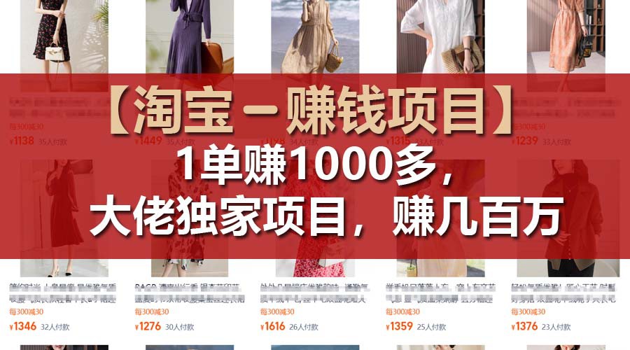 【淘宝赚钱项目】1单可赚1000多，大佬独家项目，年赚几百万-前沿谈项目