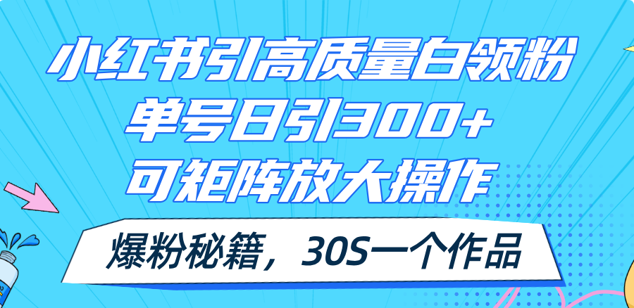 （11692期）小红书引高质量白领粉，单号日引300+，可放大操作，爆粉秘籍！30s一个作品-前沿谈项目