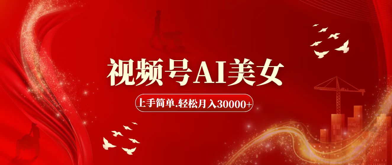 （11693期）视频号AI美女，上手简单，轻松月入30000+-前沿谈项目