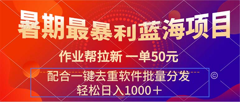 （11694期）暑期最暴利蓝海项目 作业帮拉新 一单50元 配合一键去重软件批量分发-前沿谈项目