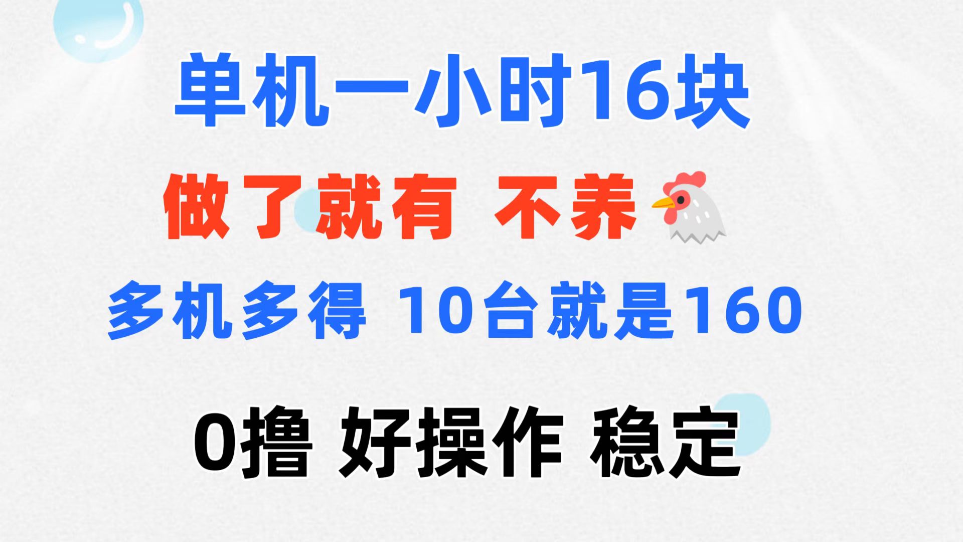 （11689期）0撸 一台手机 一小时16元  可多台同时操作 10台就是一小时160元 不养鸡-前沿谈项目