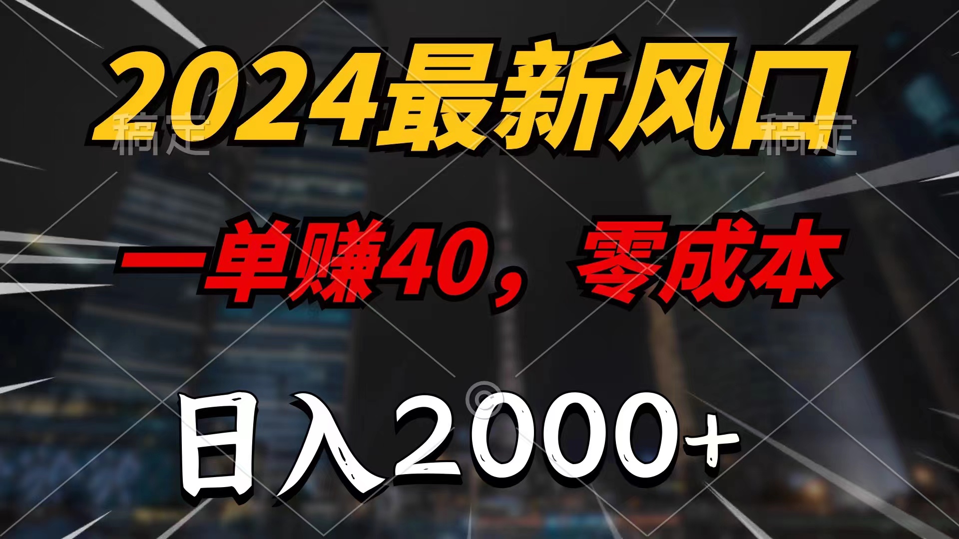 （11696期）2024最新风口项目，一单40，零成本，日入2000+，小白也能100%必赚-前沿谈项目