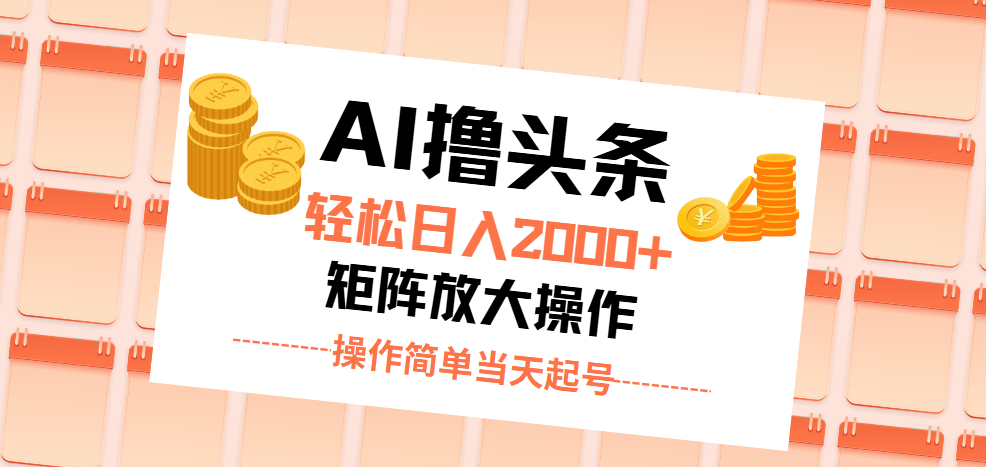 （11697期）AI撸头条，轻松日入2000+无脑操作，当天起号，第二天见收益。-前沿谈项目