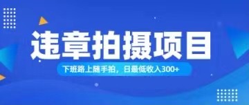 （11698期）随手拍也能赚钱？对的日入300+-前沿谈项目