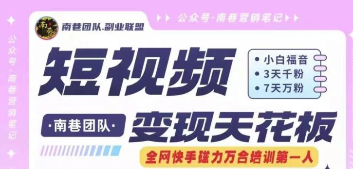 短视频变现天花板快手磁力万合掘金，3天千粉，7天万粉，独家过原创搬运技术，一刀不剪-前沿谈项目