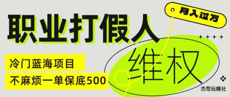 职业打假人电商维权揭秘，一单保底500，全新冷门暴利项目【仅揭秘】-前沿谈项目