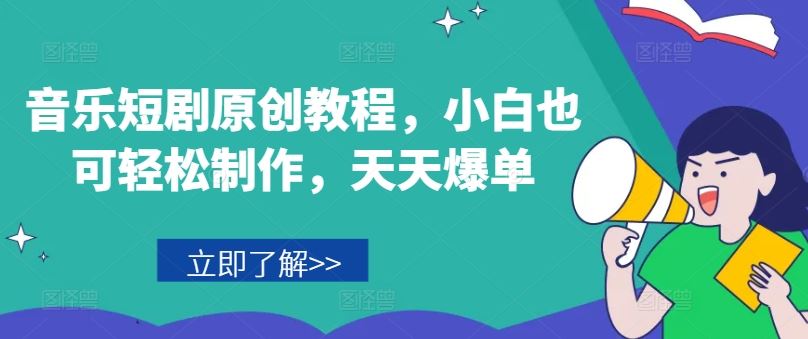 音乐短剧原创教程，小白也可轻松制作，天天爆单-前沿谈项目